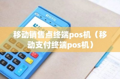 移动销售点终端pos机(移动支付终端pos机)